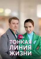  Тонкая линия жизни смотреть онлайн сериал 1 сезон 